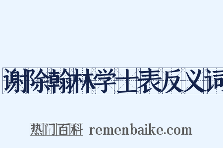 谢除翰林学士表反义词是什么意思的图片